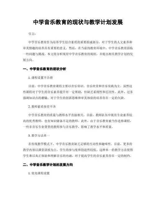 中学音乐教育的现状与教学计划发展