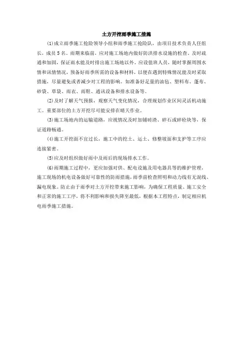 土方开挖雨季施工措施