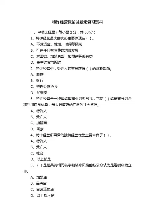 特许经营概论试题无复习资料