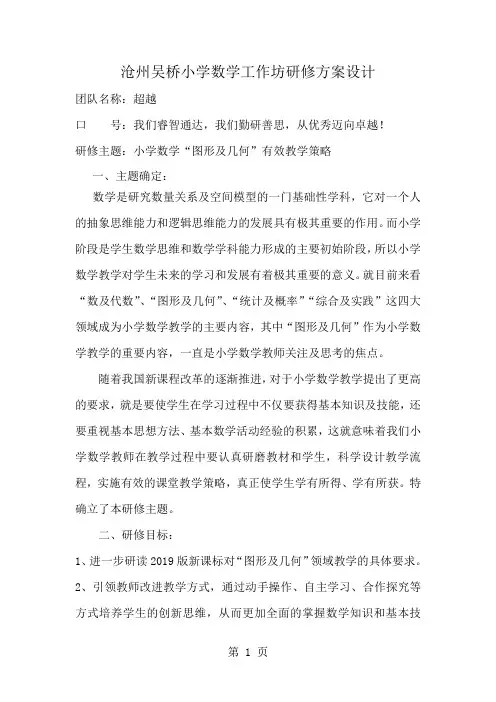 小学数学工作坊研修方案