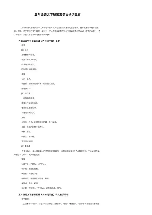 五年级语文下册第五课古诗词三首