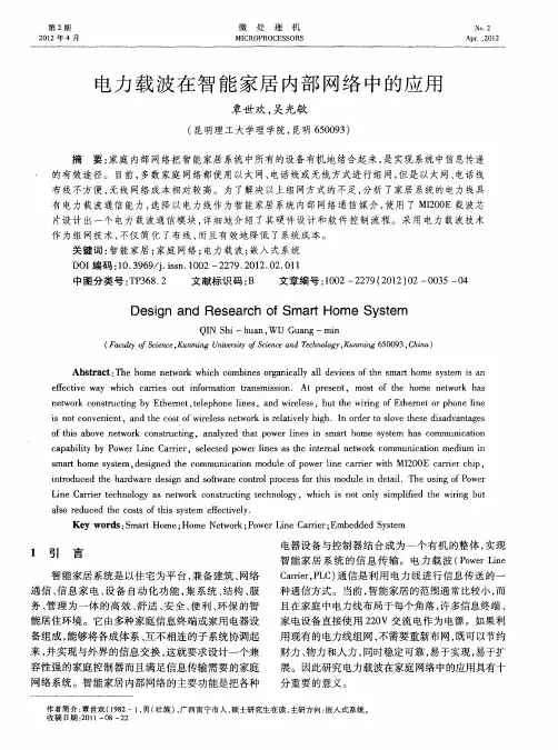 电力载波在智能家居内部网络中的应用