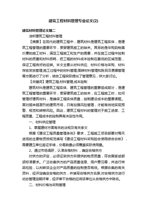建筑工程材料管理专业论文（2）