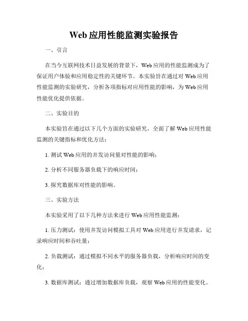 Web应用性能监测实验报告