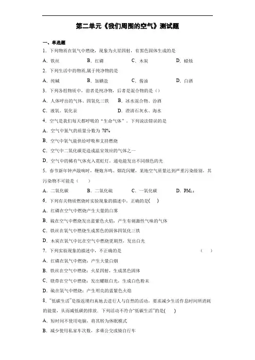 人教版化学九年级上第二单元《我们周围的空气》测试题(含答案)