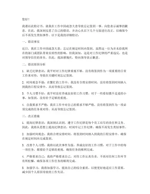 忘记签到的检讨书范文