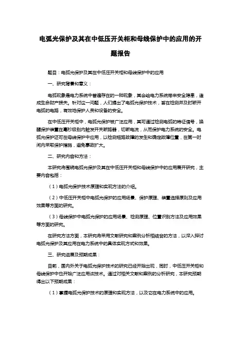 电弧光保护及其在中低压开关柜和母线保护中的应用的开题报告