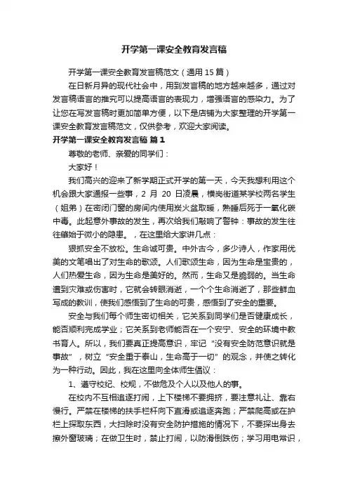开学第一课安全教育发言稿