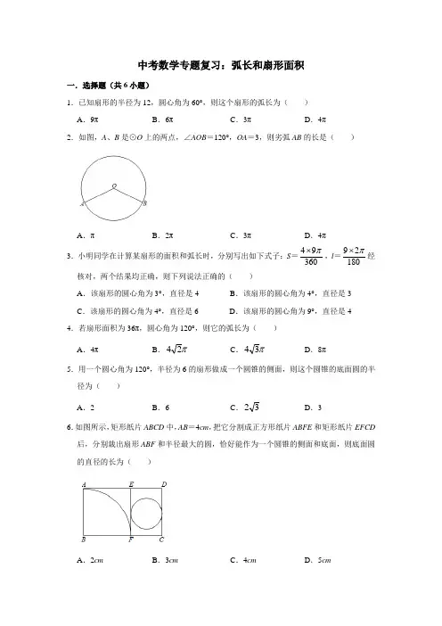 中考数学专题复习：弧长和扇形面积