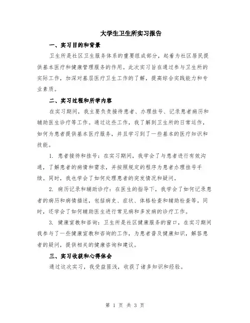 大学生卫生所实习报告
