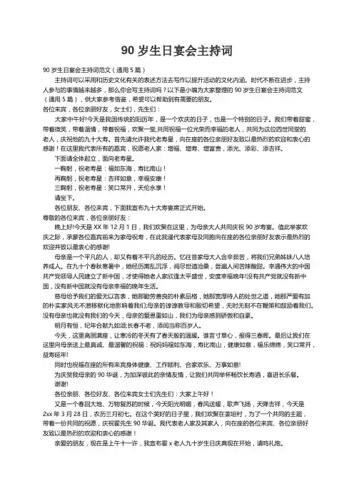 90岁生日宴会主持词范文（通用5篇）