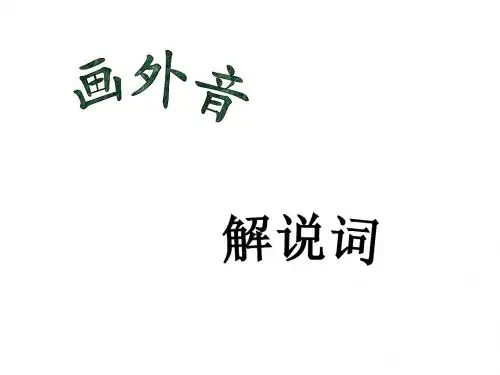 画外音解说词