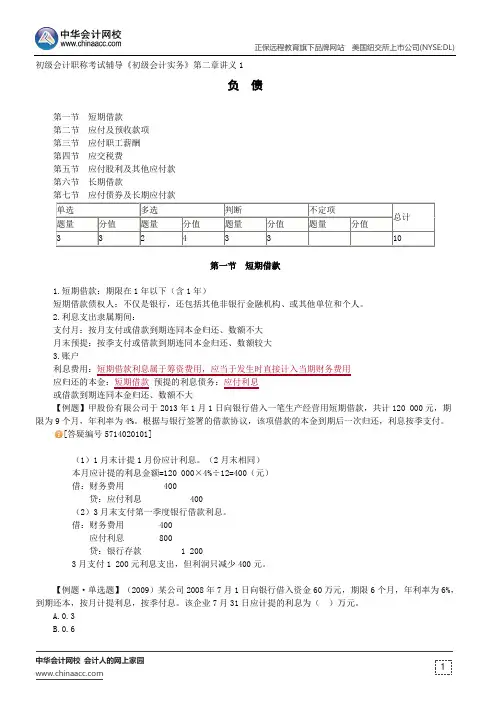 负债--初级会计职称考试辅导《初级会计实务》第二章讲义1