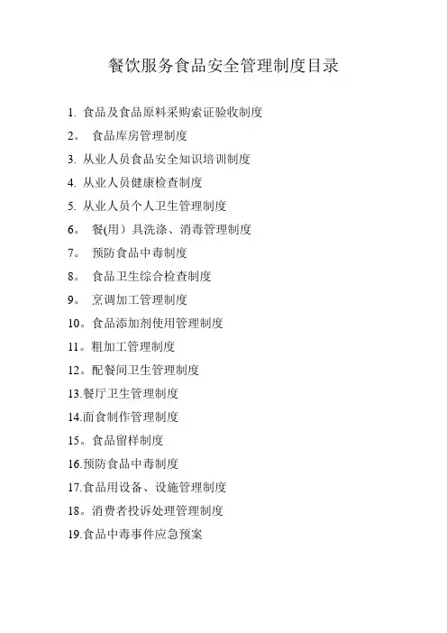 餐饮服务食品安全管理制度目录