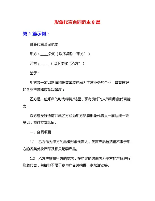 形象代言合同范本8篇