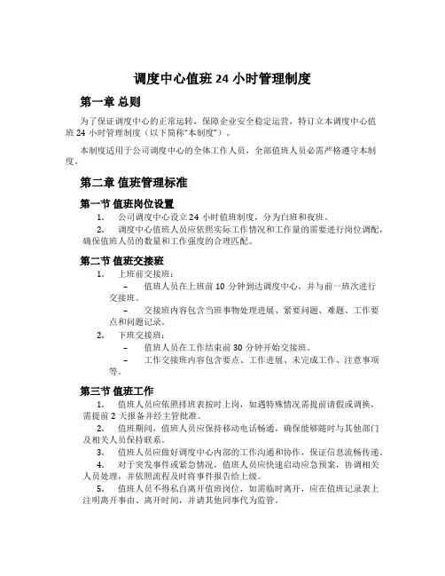 调度中心值班24小时管理制度