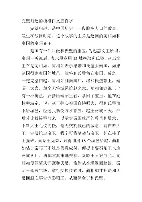 完璧归赵的梗概作文五百字