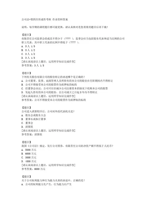 国开(四川)00517《公司法》第四次形成性考核复习资料答案