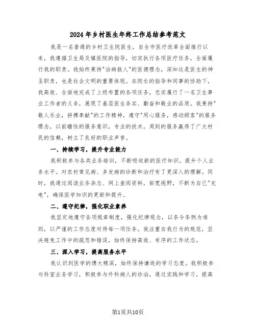 2024年乡村医生年终工作总结参考范文（六篇）