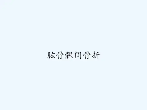肱骨髁间骨折-PPT