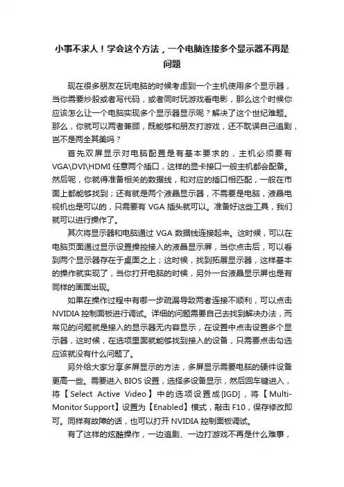 小事不求人！学会这个方法，一个电脑连接多个显示器不再是问题