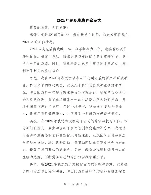 2024年述职报告评议范文