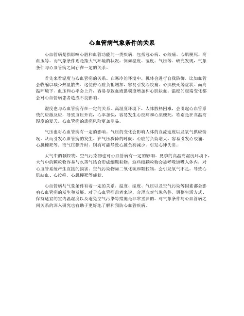 心血管病气象条件的关系