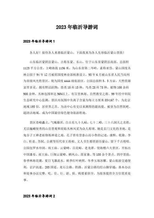 2023年临沂导游词