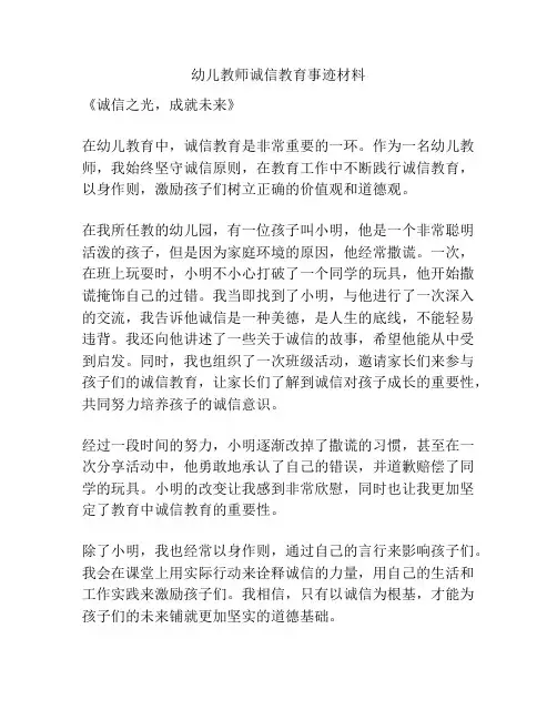幼儿教师诚信教育事迹材料
