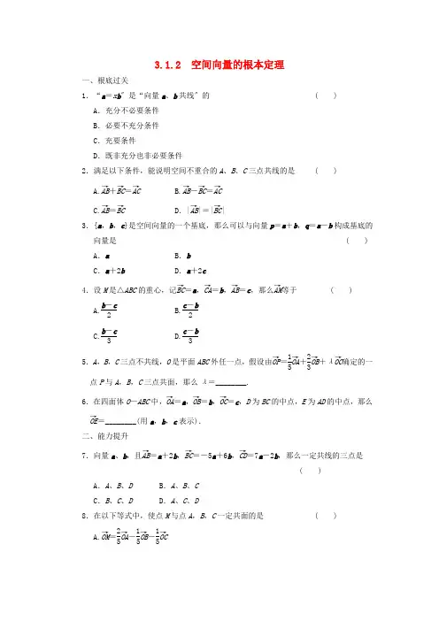 3.1.2 空间向量的基本定理