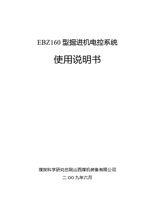 EBZ160型掘进机电控系统说明书