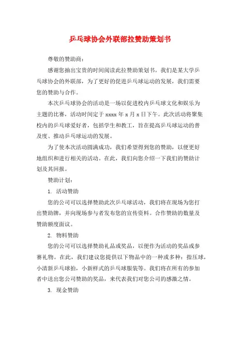 乒乓球协会外联部拉赞助策划书