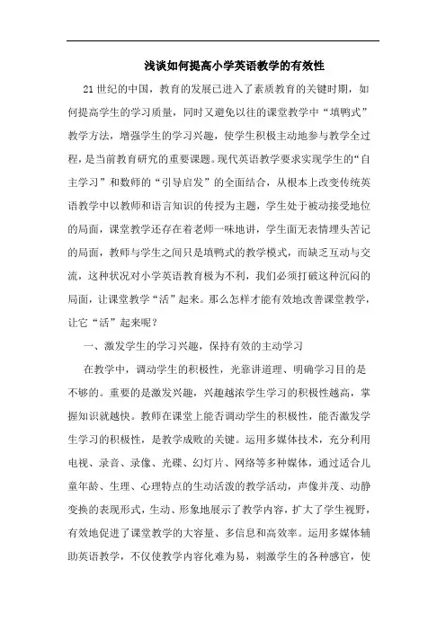 怎样提高小学英语教学有效性论文