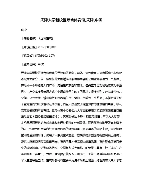 天津大学新校区综合体育馆,天津,中国