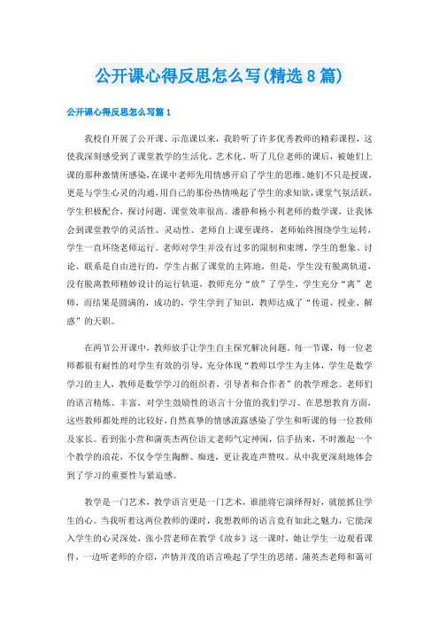 公开课心得反思怎么写(精选8篇)