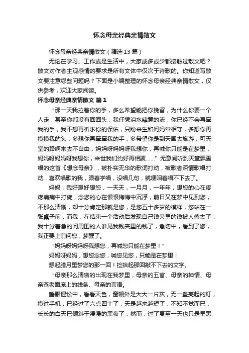 怀念母亲经典亲情散文（精选13篇）