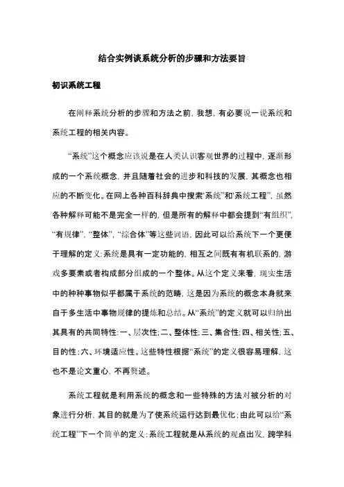 系统工程-结合实例谈系统分析的步骤和方法要旨