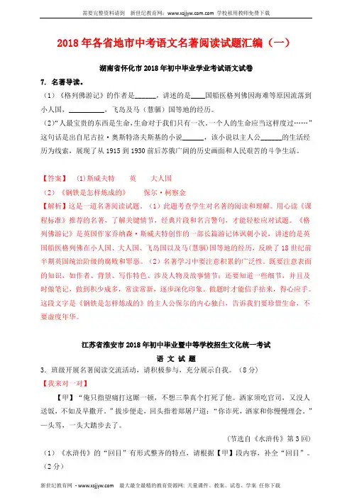 2018年各省地市中考语文名著阅读试题汇编(一)