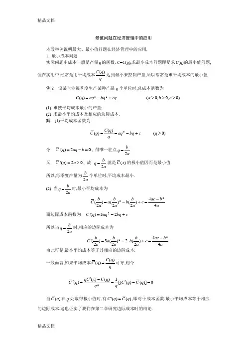 (整理)最值问题在经济管理中的应用经济数学建模课件西安交通大学,戴雪峰