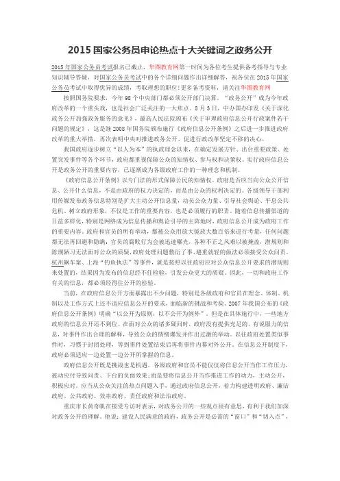 2015国家公务员申论热点十大关键词之政务公开