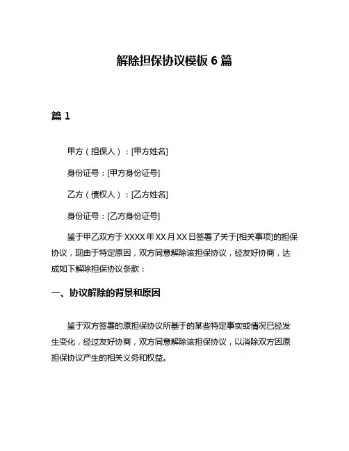 解除担保协议模板6篇