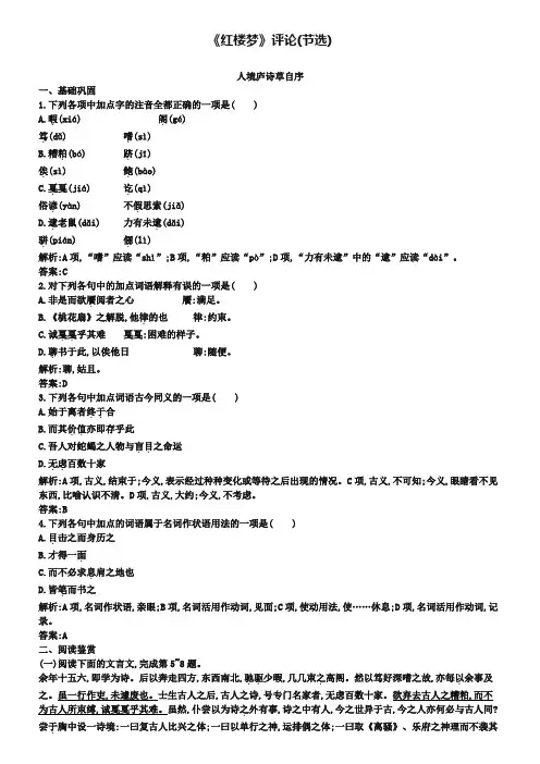 【测控设计】2018-2019学年高中语文 10.2《红楼梦》评论(节选)同步练习(含解析)新人教版选修《中国文化