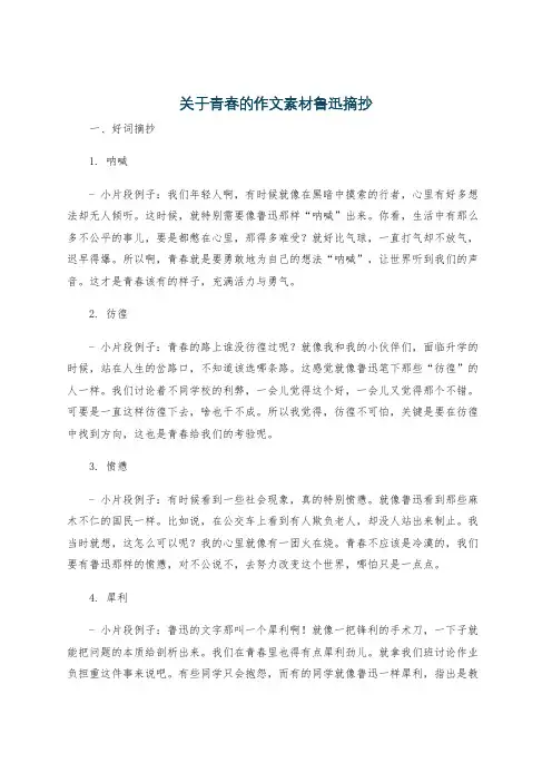 关于青春的作文素材鲁迅摘抄