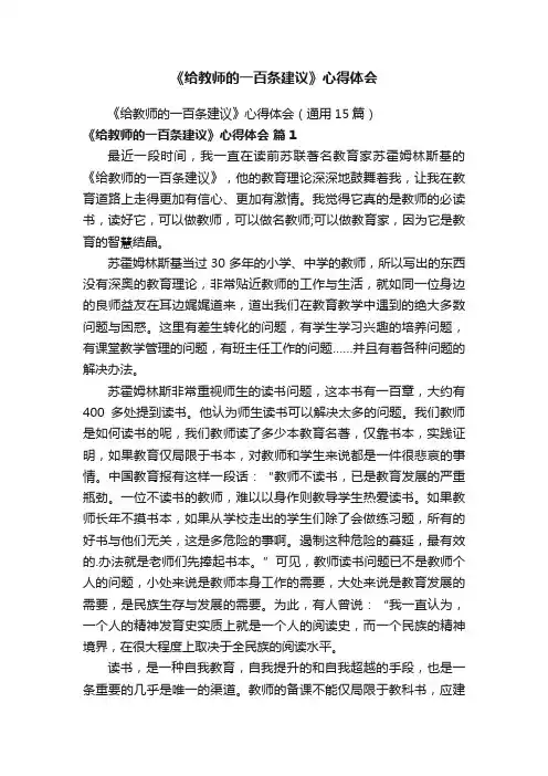 《给教师的一百条建议》心得体会