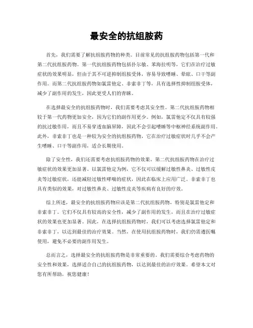 最安全的抗组胺药
