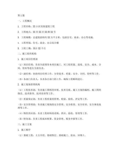房屋建筑工程施工方案(3篇)