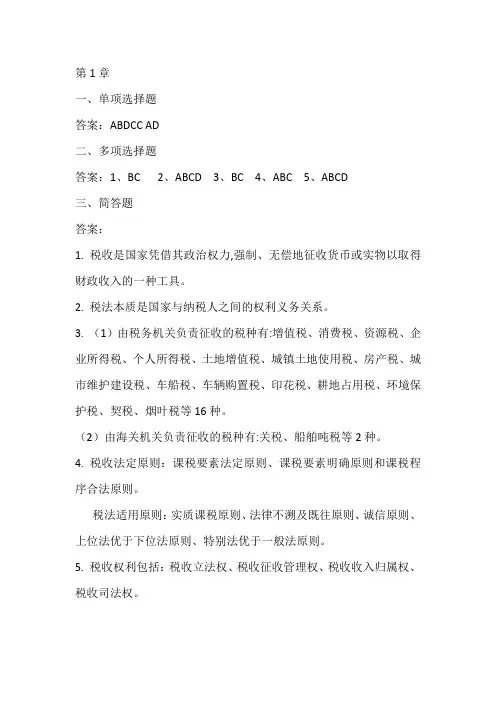 《税法(第3版)》课后习题答案