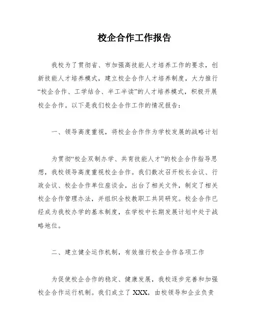 校企合作工作报告