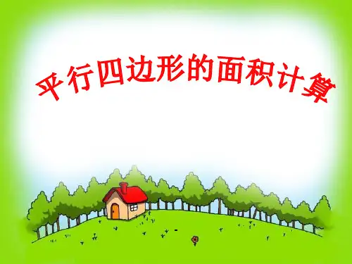 2.1 平行四边形面积的计算