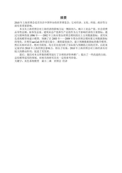 灰色模型评估上海世博会的影响力